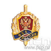 1116.0. Значок "ФСБ России"