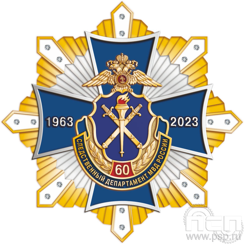 105.163. Нагрудный знак "60 лет Следственный департамент МВД"