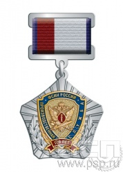 96.7.11. Нагрудный знак "120 лет Производственная служба ФСИН России"