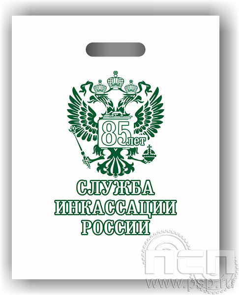 8.4.1. Пакет белый полиэтиленовый с надпечаткой "85 лет служба инкассации России"