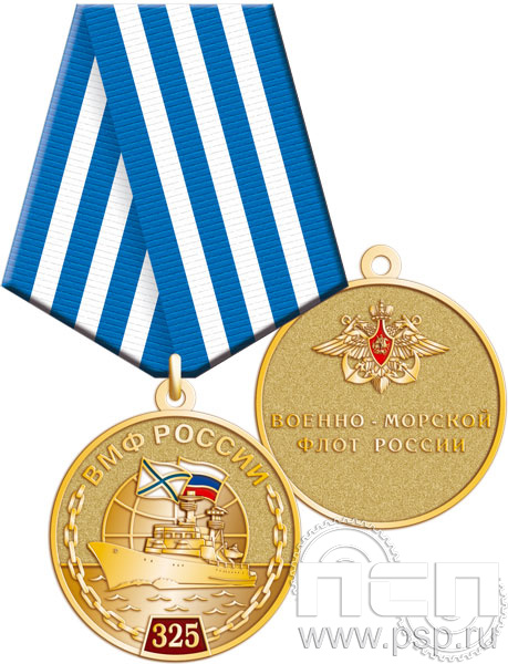 245.0.1(a). Медаль "325 лет ВМФ России"