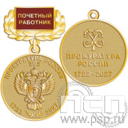 245.0.4 Медаль Почетный работник "305 лет  Прокуратура России 305 лет"