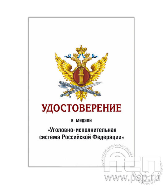 05.003.1. Удостоверение для медали ФСИН России "День работника Уголовно-исполнительной системы России"