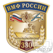1065.0(a). Значок "330 лет ВМФ России"