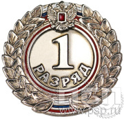 Значок 1 разряд взрослый СРиЗ4