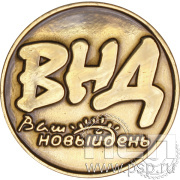 Значок «Ваш новый день» 003.0к