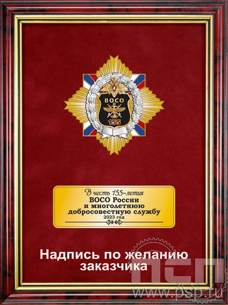 5.7.22.56. Панно с нагрудным знаком "155 лет Служба военных сообщений" на бархате в рамке