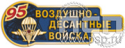 картинка 2016.0 Значок штампованный "ВДВ 95 лет"