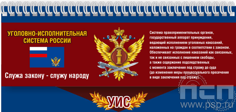 12.2.5. Планинг "День работника Уголовно-исполнительной системы России"