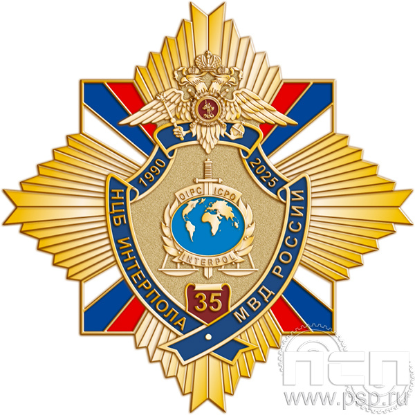 22.30. Нагрудный знак "35 лет НЦБ Интерпола МВД России"