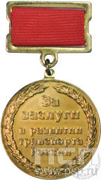 Медаль «За заслуги в развитие транспорта Челябинской области» 113.0.17к