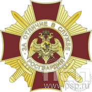 Нагрудный знак «За отличие в службе» I степени РГ6