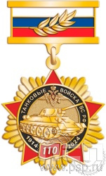 5.2к(b). Нагрудный знак "110 лет Танковые войска ВС России"