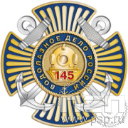 5.3(a). Нагрудный знак 3 уровня "145 лет Водолазное дело России"
