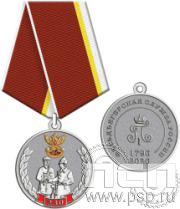 245.0.1(b). Медаль "230 лет Государственной фельдъегерской службы РФ"