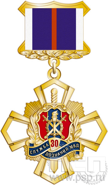 355.19.3. Нагрудный знак "30 лет Служба дознания МВД России"