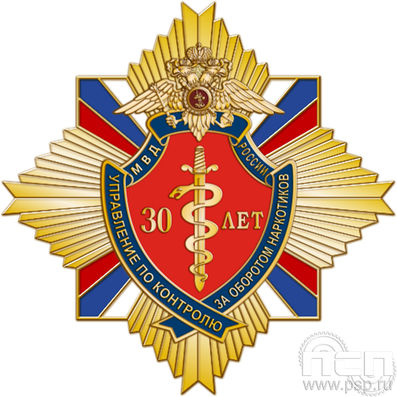 22.30. Нагрудный знак "30 лет Управление по контролю за оборотом наркотиков МВД России"