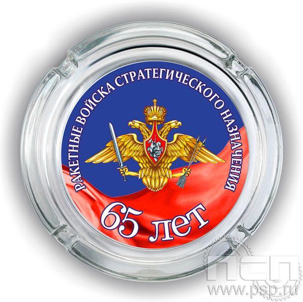 4.9.1. Пепельница стекло "65 лет Ракетные войска Стратегического назначения"