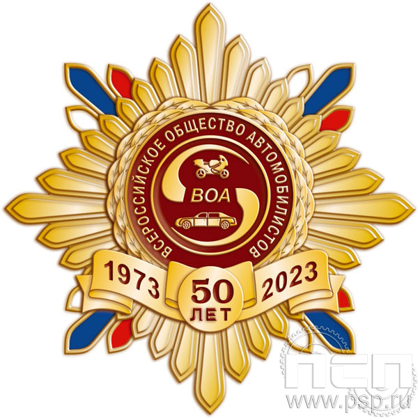 89.13. Нагрудный знак "50 лет Всероссийское общество автомобилистов"