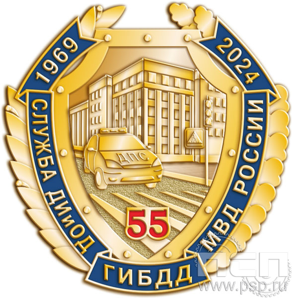 133.0(a). Значок "55 лет Служба ДИиОД ГИБДД МВД России"