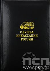 1.3.1.4. Записная книжка  А7 "85 лет служба инкассации России"