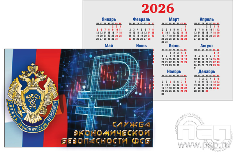 12.3.3 Календарь карманный 100*70 Криптографическая служба ФСБ 