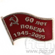 Значок «60 лет Победа 1945-2005» алюминий 048.0к