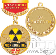 245.0.64 Медаль с золочением "40 лет ликвидации последствий на ЧАЭС"