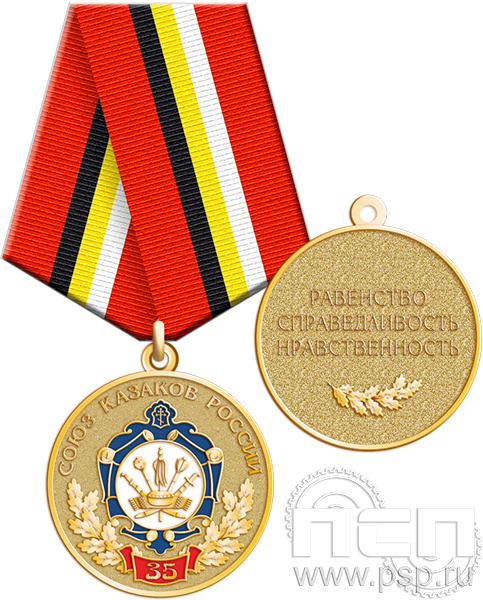 Медаль "35 лет Союз Казаков России" 245.0.1(а)к