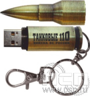 8.3.6. Флеш-накопитель Пуля USB 16 GB "110 лет Танковые войска ВС России"