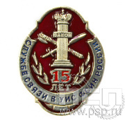 Значок «15 лет службе связи ФСИН России» 752.0к