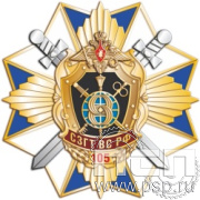 52.36. Нагрудный знак "105 лет СЗГТ ВС РФ"