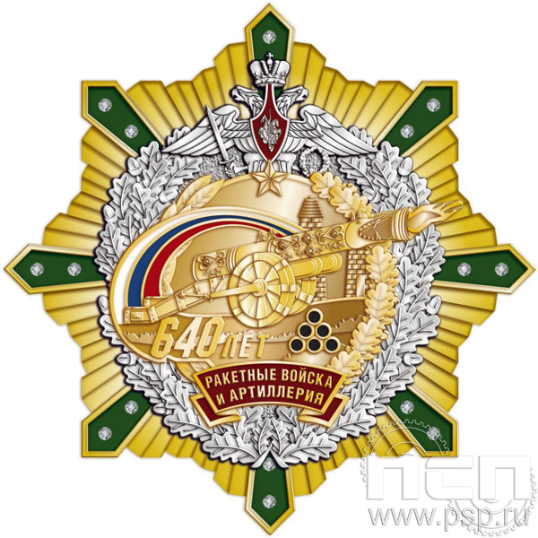 60.69. Нагрудный знак "640 лет Ракетные войска и артиллерия РФ"