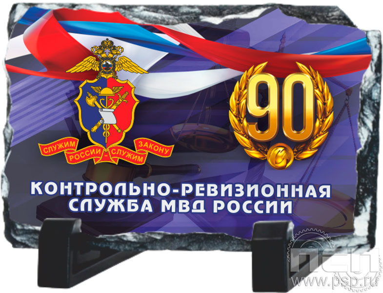 8.20.66. Фотокамень прямоугольный "Контрольно-ревизионная служба МВД России 90"