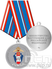 Медаль "100 лет Экспертно-криминалистический центр МВД" с золочением 245.0.1(b)к