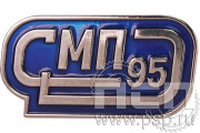 Значок «СМП 95 Строительно-монтажное предприятие» 1819.0к