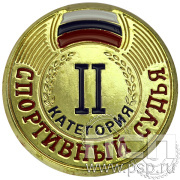Значок Судейский II категория ZS-II