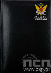 1.3.1.4. Записная книжка  А7 "КРУ ФСИН России"