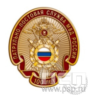 1966.0. Значок "100 лет Патрульно-постовая служба МВД"