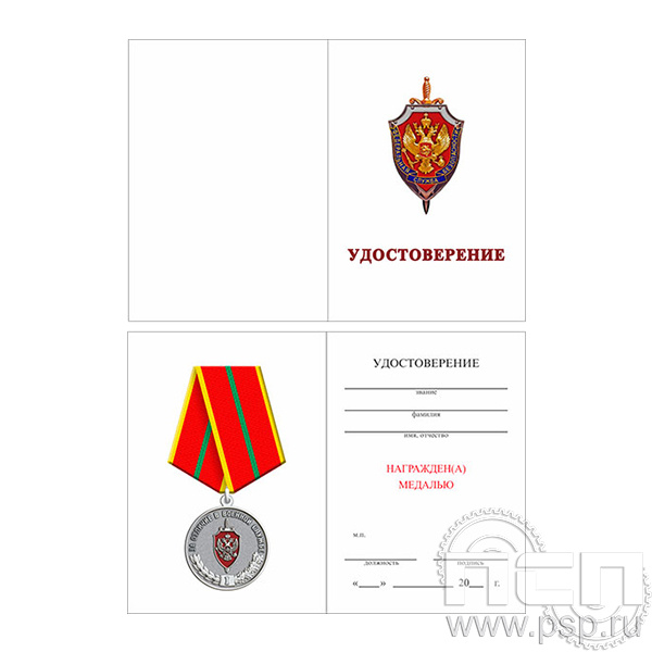 05.003.1. Удостоверение для медали "ФСБ России"