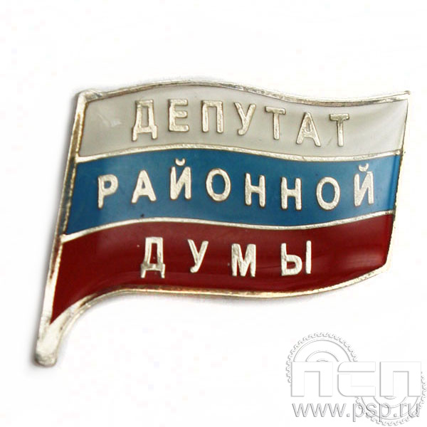 Значок Депутат районной думы (нейзильбер) 047.0к