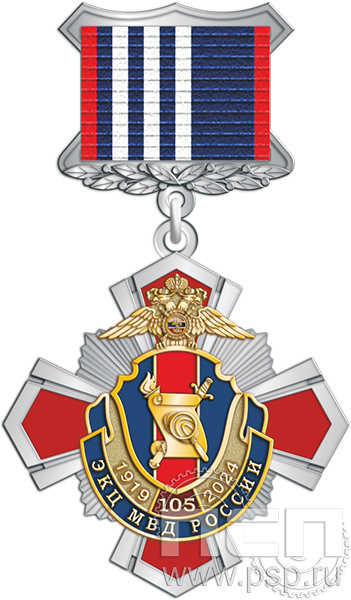 5.2к(c). Нагрудный знак "105 лет ЭКЦ МВД России"