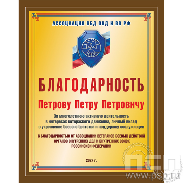 Плакетка с сублимацией "35 лет Ассоциация ВБД ОВД и ВВ России" EX154