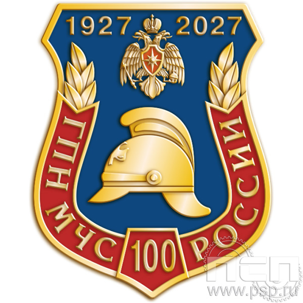 776.0 Знак "100 лет государственный пожарный надзор"