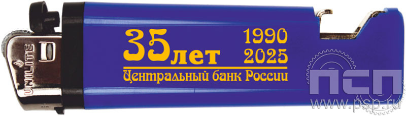 8.2.1. Зажигалка "35 лет Центральный банк России"