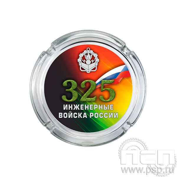 4.9.1 Пепельница стекло Инженерные войска России 325 лет