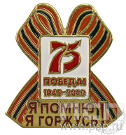 Значок «Я помню, я горжусь 75 лет Победы» 1784.0к