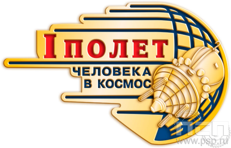 Значок «Первый полет человека в космос» 2208.0