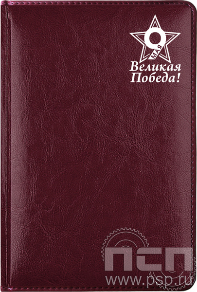 1.3.4.28. Ежедневник A5 Imperial бордовый "День Победы в Великой Отечественной войне" 
