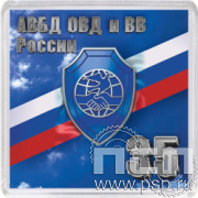 8.20.64. Магнит акриловый "35 лет Ассоциации ВБД ОВД и ВВ"